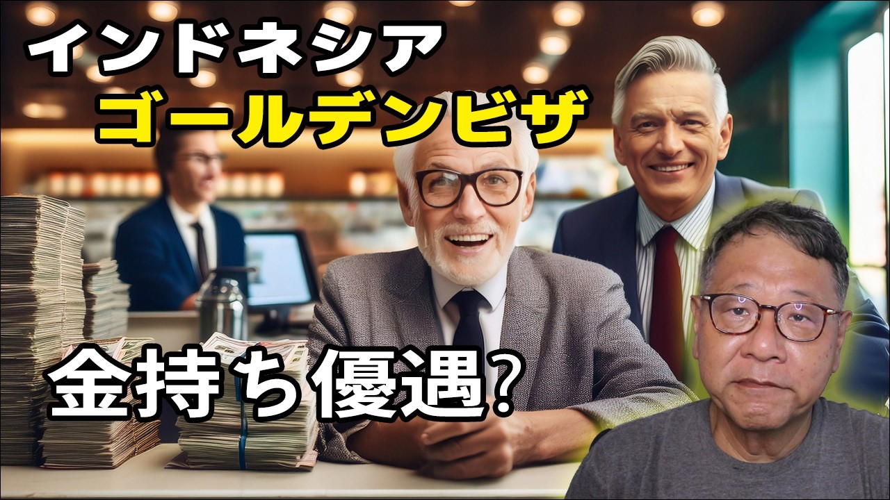 インドネシアのゴールデンビザ