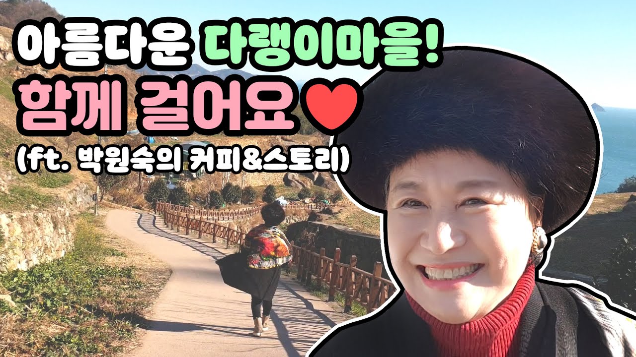 함께 걸어요~ 다랭이마을!/ ft. 박원숙의 커피&스토리