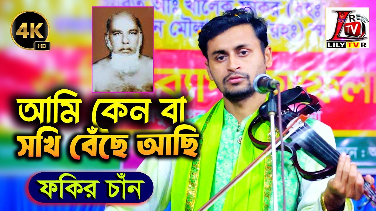 আমি কেন বা সখি বেঁছে আছি আমার মরণ হইলো না II বাউল ফকির চাঁন II Ami Kan Ba Soki II Fokir Chan II