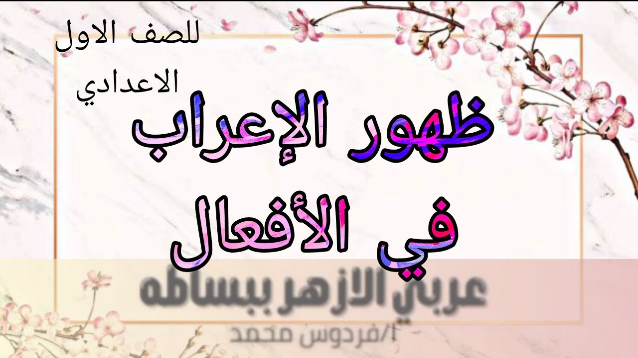 ظهور الإعراب في الأفعال| للصف الاول الاعدادي ازهر 
