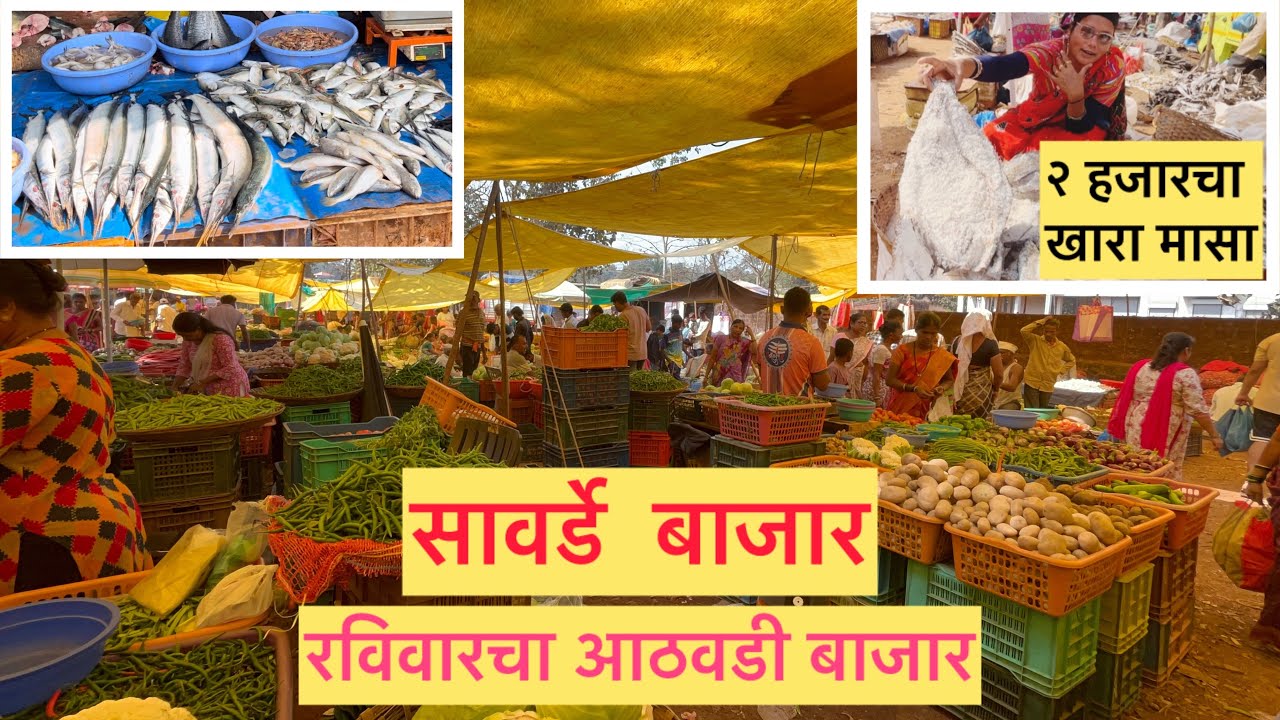Chiplun Sawarde Market | सावर्डे  बाजार |कोकणातील सर्वात मोटा बाजार