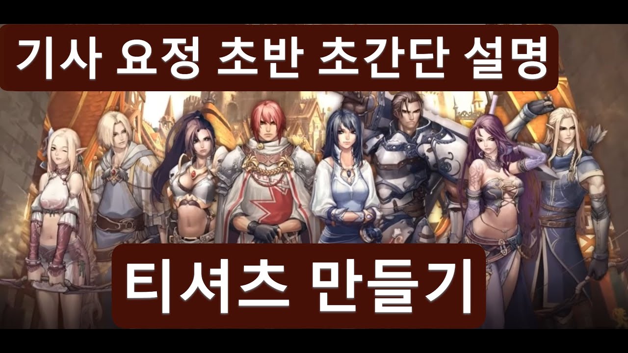 리니지 클래식  티셔츠 만들기 기사요정 초반 간단 설명