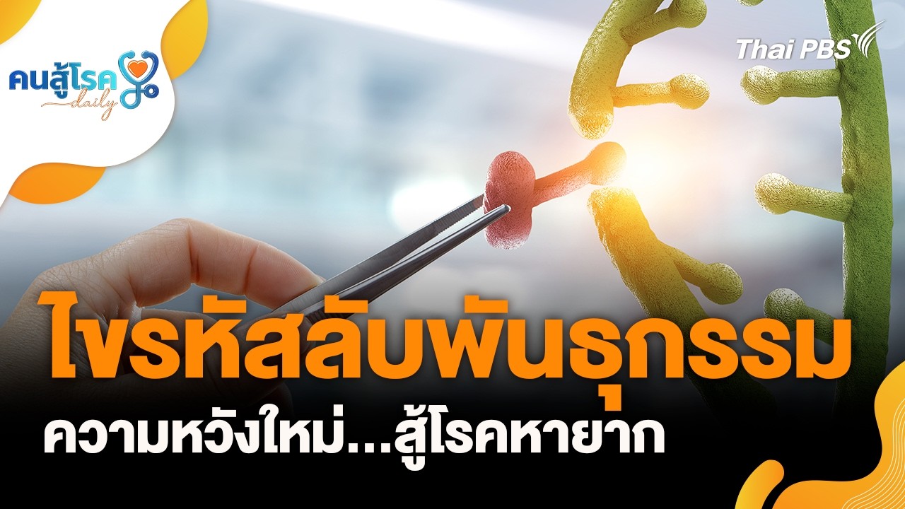 ไขรหัสลับพันธุกรรม ความหวังใหม่...สู้โรคหายาก | คนสู้โรค Daily | 2 มี.ค. 69
