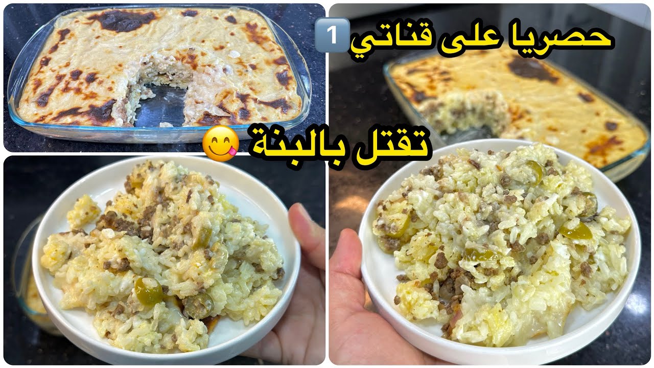 لعشاق الأرز هاذ الوصفة ليكم😍من كثرة البنة تاعها قالولي عاودهالنا ڤراتان روز بطريقة جديدة في الفرن😋