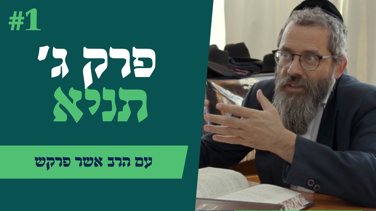 תניא פרק ג' - שיעור ראשון / עם הרב אשר פרקש