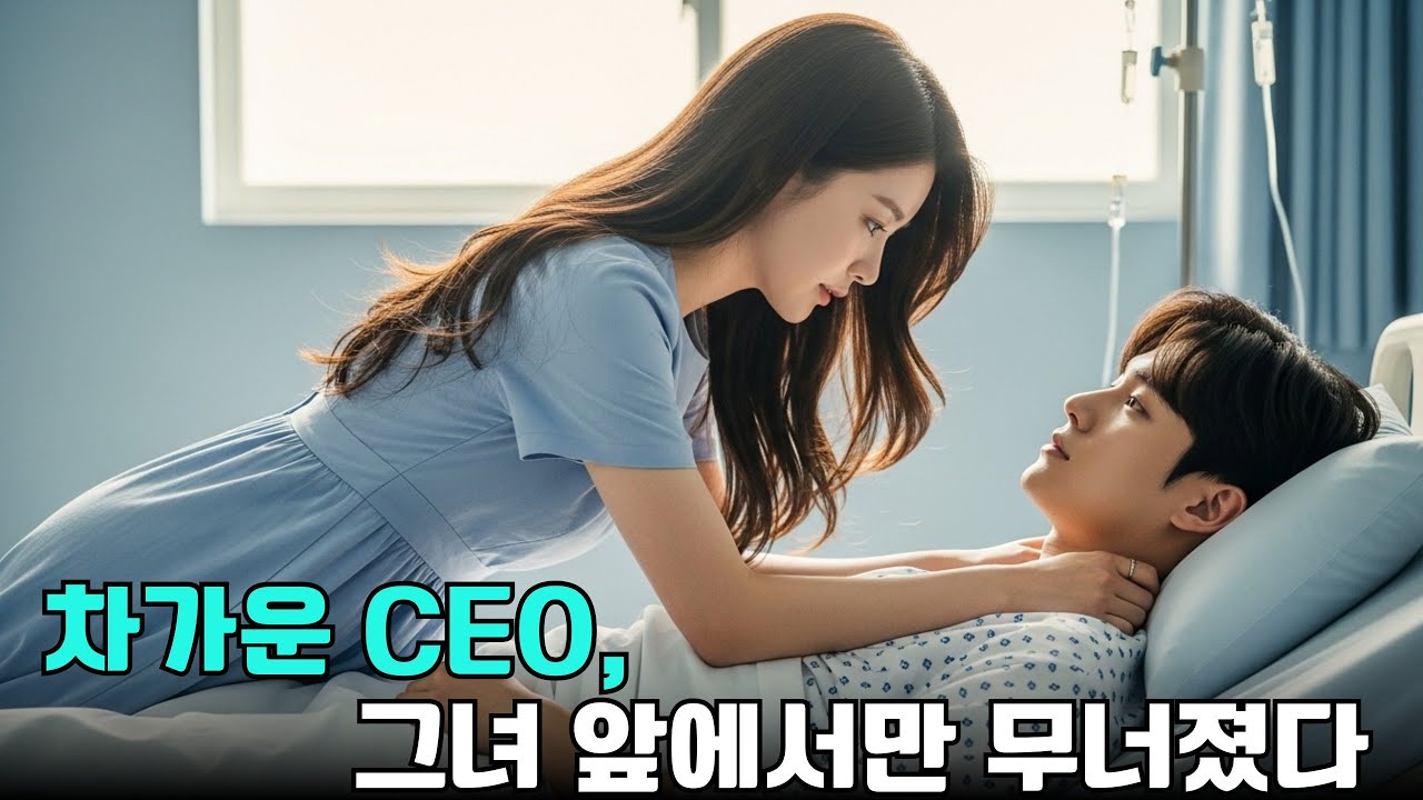 위급한 CEO를 구한 그녀… 그는 숨 쉴 수 없을 만큼 그녀를 꼭 안고 사랑에 빠졌다!