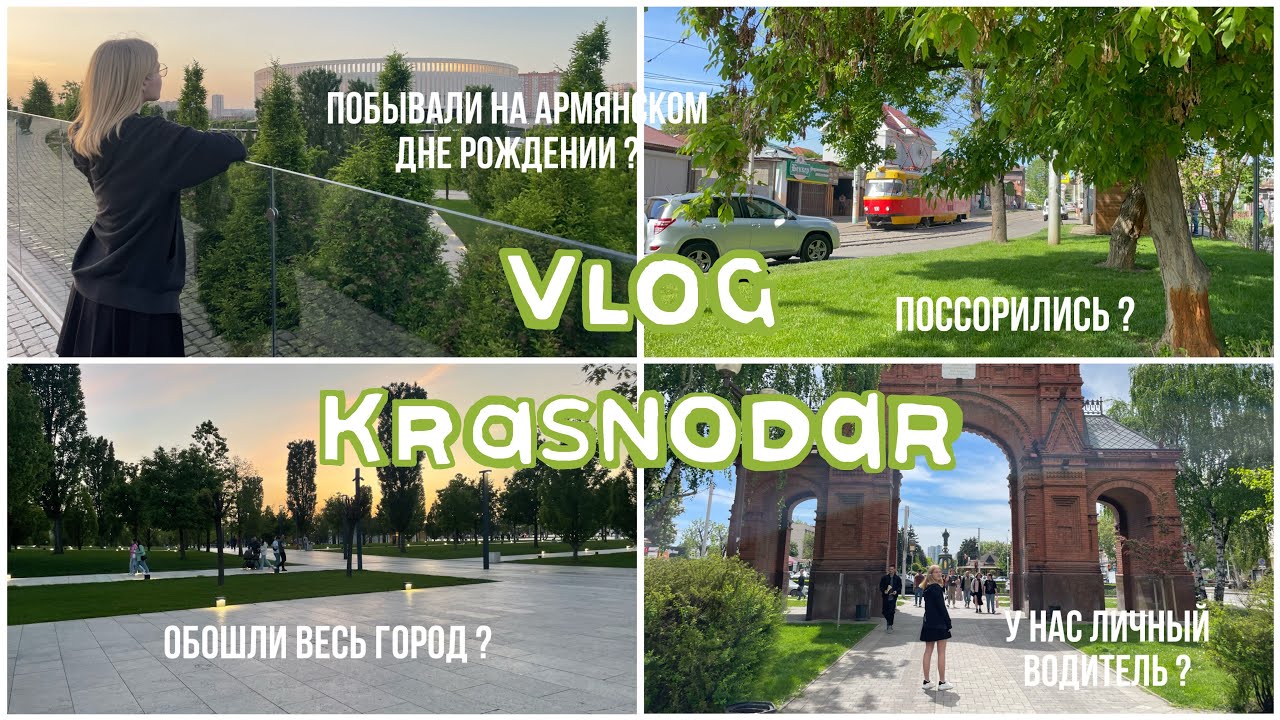 Vlog: Краснодар и армянский день рождения // В Краснодар на 3 дня