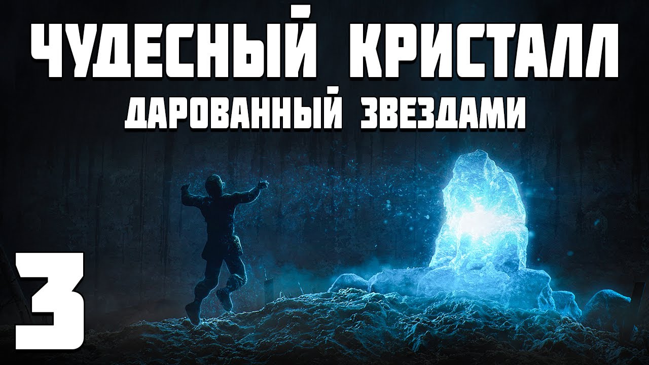 S.T.A.L.K.E.R. Чудесный Кристалл, Дарованный Звездами #3. Зеркальное Измерение
