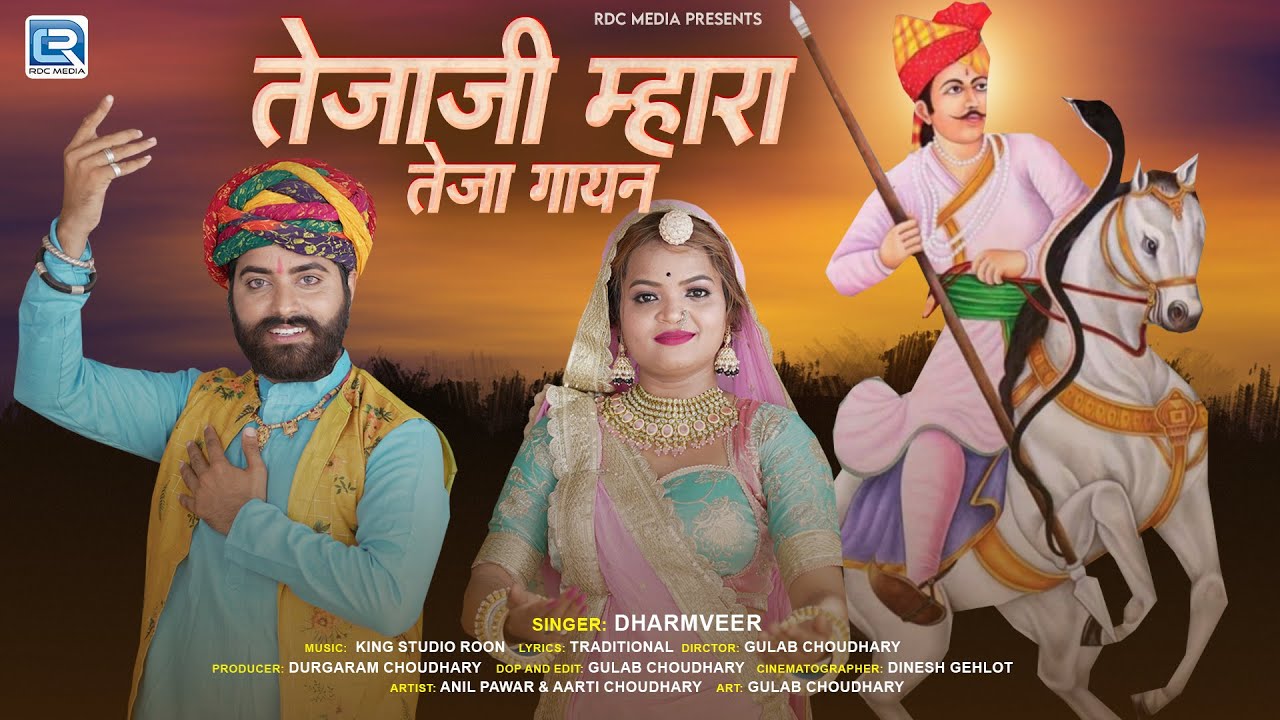 Tejaji Mhara | तेजाजी म्हारा | New Teja Ji Bhajan 2025 | 4K Video| तेजाजी का सबसे हिट राजस्थानी गाना