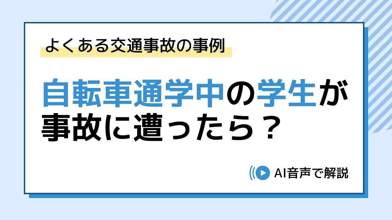 【子どもの自転車事故】被害者になったら親がすべきこと｜警察・病院・示談交渉ガイド