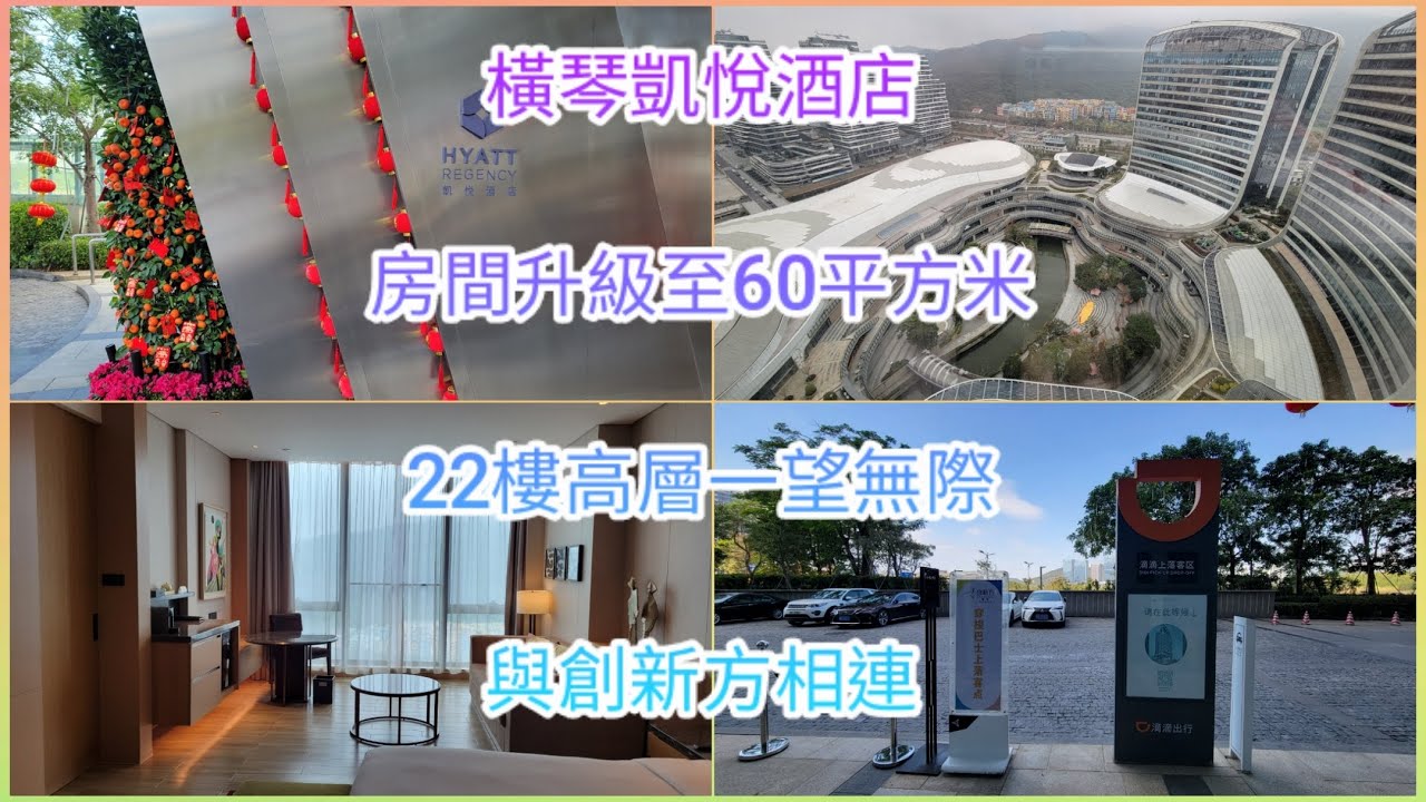 [橫琴] 凱悅酒店🏨交通🚕升級豪華客房🛋創新方🛍豐富自助早餐