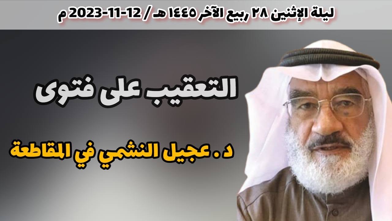 التعقيب على فتوى د . عجيل النشمي في المقاطعة | لفضيلة الشيخ سالم بن سعد الطويل