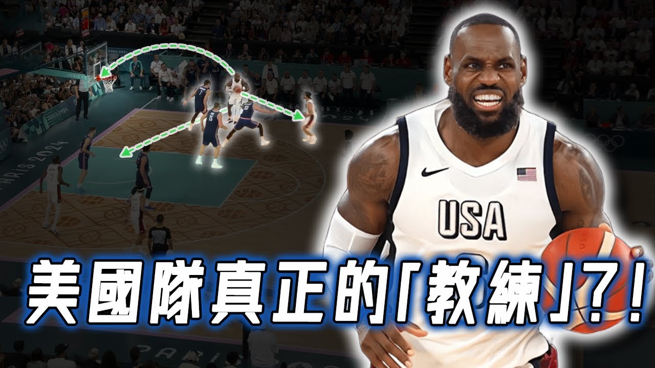 LeBron James是如何通過頂級視野成為美國隊的「場上教練」？創造隊史唯一大三元的細節，Kerr執教最輕鬆的一次？！｜NBA Detail｜野生戰術板