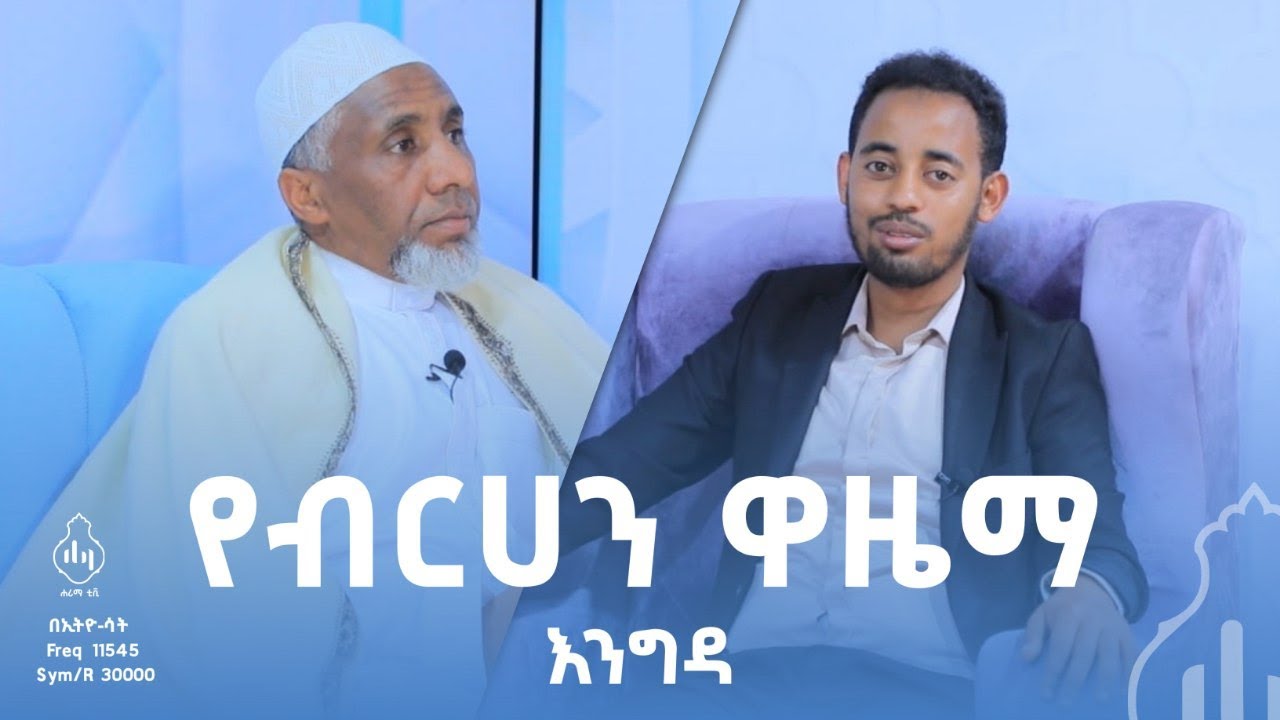 የብርሐን ዋዜማ እንግዳ |በመውሊድ ዙሪያ ከዑስታዝ መንሱር ዘይኑ ጋር ያደረነው ቆይታ
