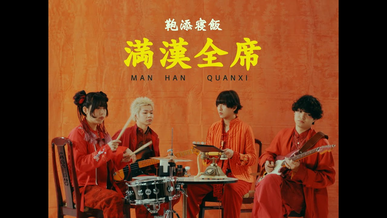 Рюкку в Сойне Гохан - ужин маньчжурской ханьской культуры [Музыкальное видео]