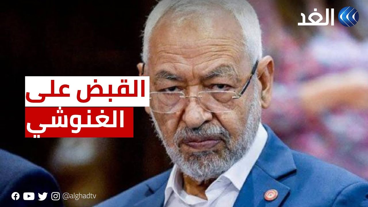 الشرطة التونسية تلقى القبض على زعيم حزب النهضة راشد الغنوشي