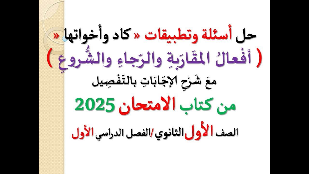 حل تطبيقات ( كاد وأخواتها ، أفعال المقاربة والرجاء والشروع ) من كتاب الامتحان 2025 ـ أولى ثانوي/ف د1