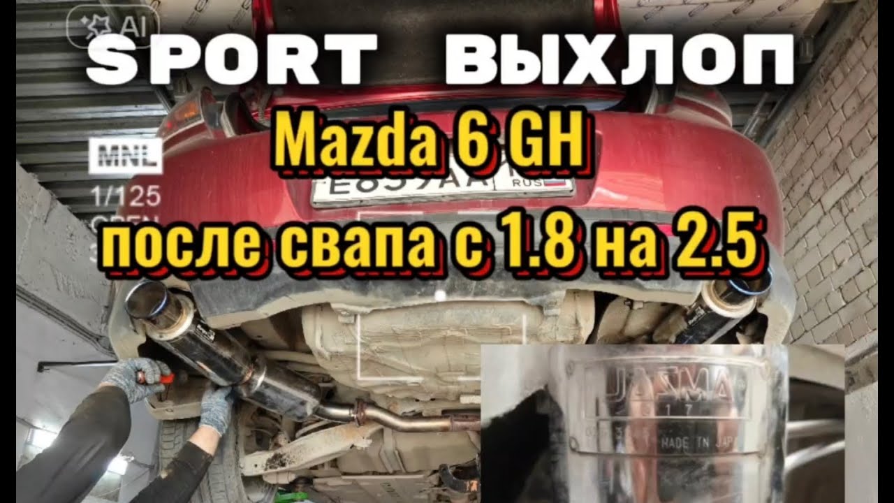 Свап нули Mazda 6 GH с 1.8 на 2.5 и установили спорт выхлоп KAKIMOTO Racing REGU