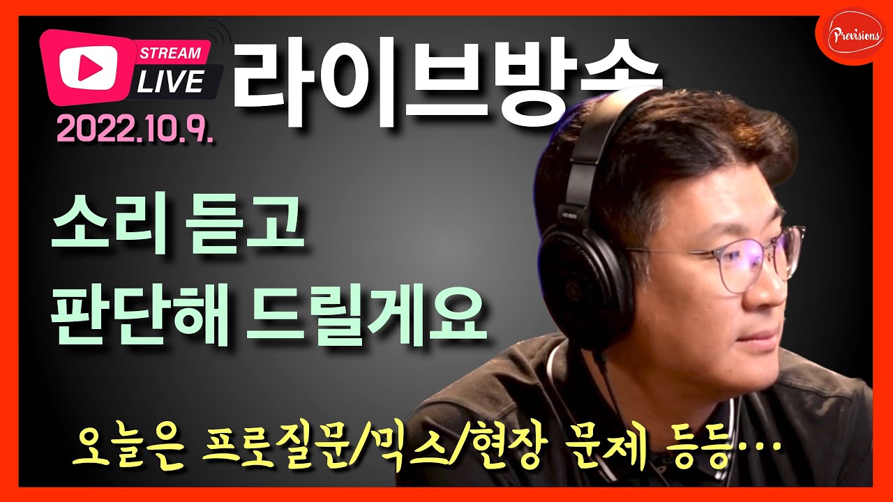 같이 소리 듣고 문제점 찾아드립니다!! 오늘은 라이브음향/믹싱/문제있는 환경의 소리나 영상 보내주세요!!