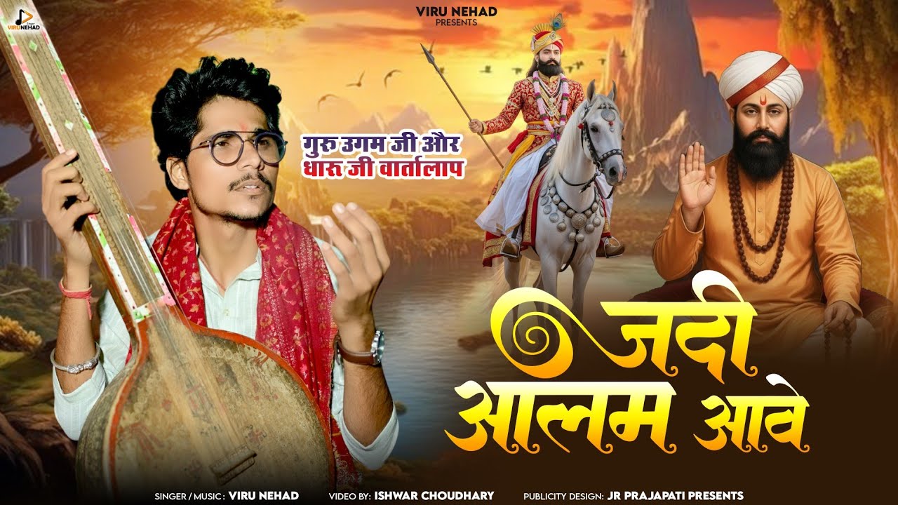गुरु उगम जी और धारू जी वार्तालाप | जदीआलम आवे | Viru Nehad 