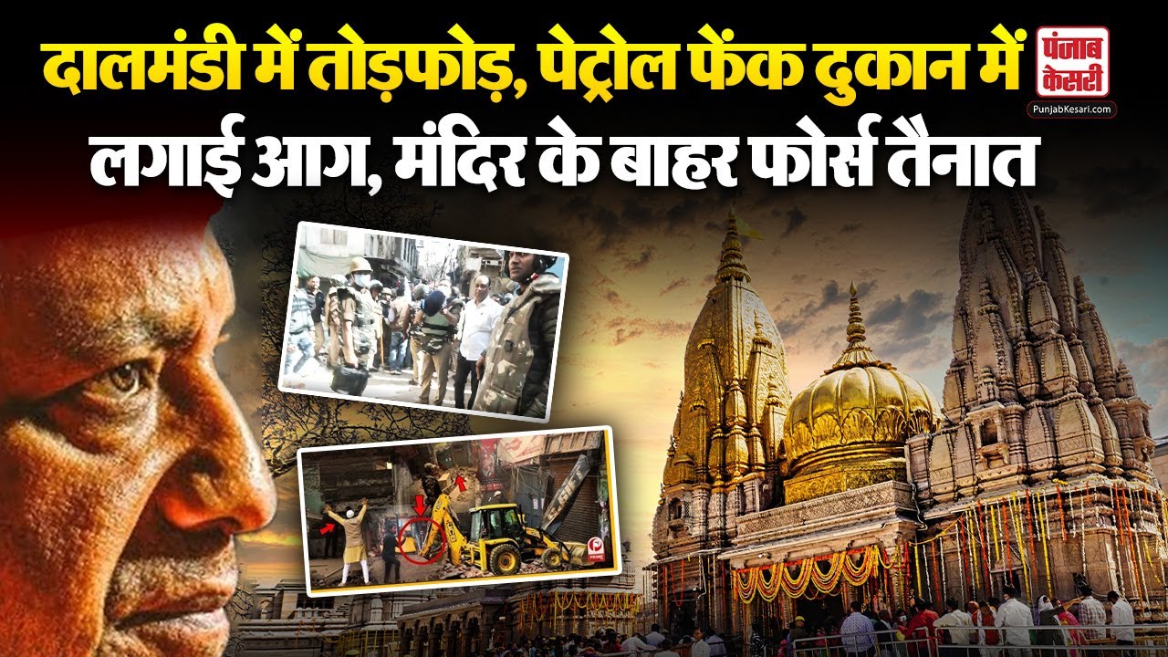 Dalmandi Bulldozer Action: Kashi Vishwanath में  बवाल, मंदिर के बाहर पुलिस बल तैनात|  Varanasi