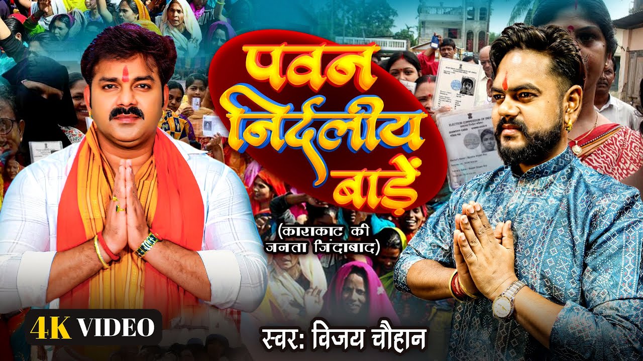 #Video | #Vijay Chauhan | पवन निर्दलीय बाड़ें | #Pawan Nirdaliye Bade | #karakat Pawan Singh Song