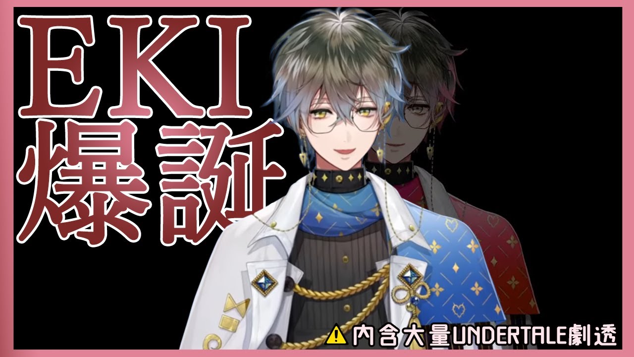 【Ike Eveland】 Eki爆誕 【NIJISANJI EN/UNDERTALE/彩虹社中譯】