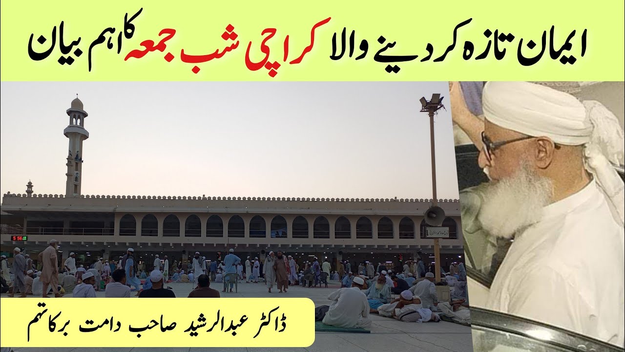 Shab E Jumma Bayan | Madni Masjid | Karachi Tablighi Markaz | Doctor Abdur Rasheed Sahab DB Karachi