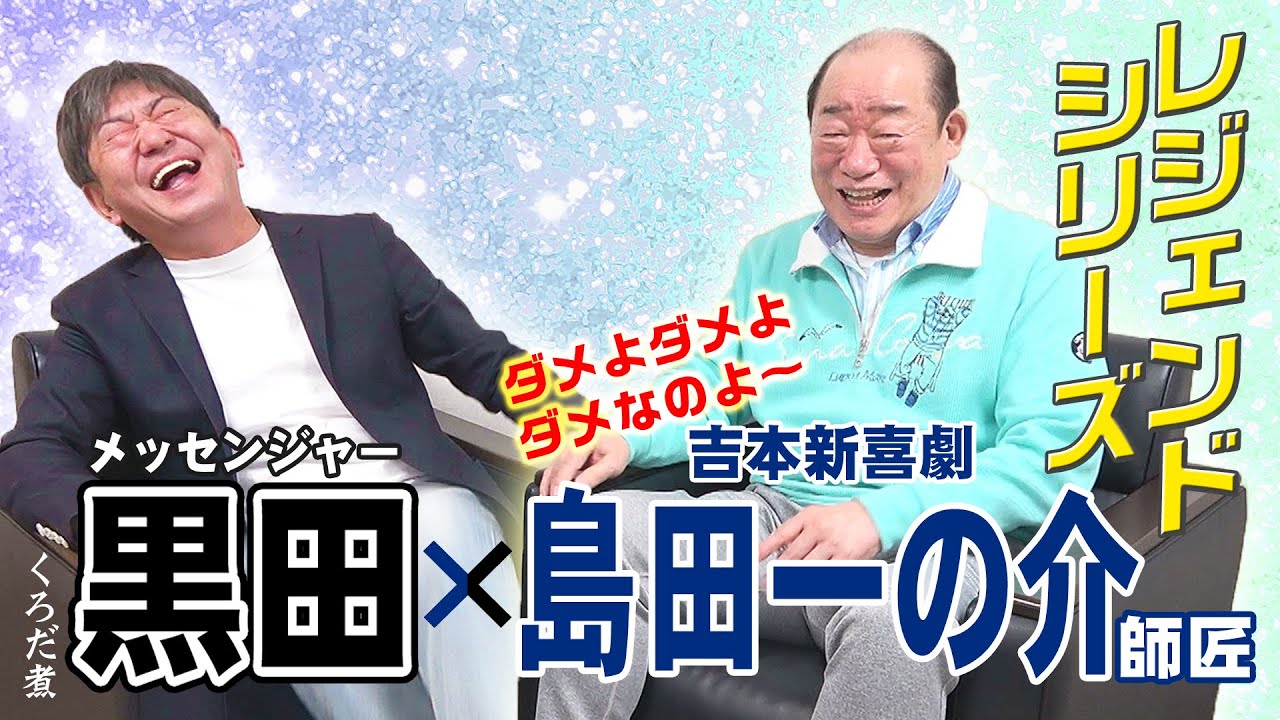 【吉本新喜劇】愛され師匠のギャグはパクり...芸歴50年超の島田一の介とメッセ黒田の新喜劇生き字引トーク