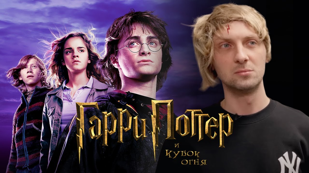 ЗУБАРЕВ СМОТРИТ &laquo;ГАРРИ ПОТТЕР И КУБОК ОГНЯ&raquo; | СМЕШНЫЕ МОМЕНТЫ С ПРОСМОТРА