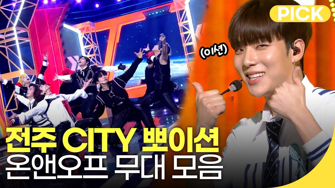 컴백축하🕺본업하는 패트! 전주의 자랑 이션🧡 온앤오프 무대 모음 | 재미 PICK  | KBS 방송