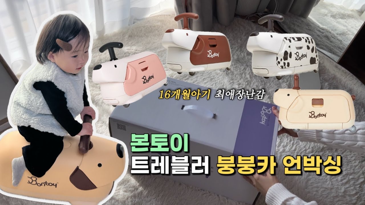 16개월 아기가 하루 종일 이것만 타요! 붕붕카 언박싱 후기