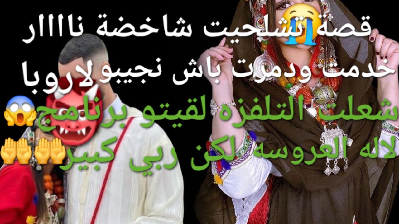 نهار سحرت لراجلي بمخ الضبع🙄 كتشفت مصيبة كحلة كاتخلع😲🤨قصة شاخضة 