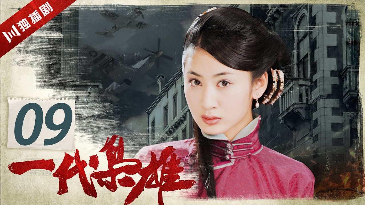 【FULL】EP09 一代枭雄 Generation of Dignity（孙红雷/陈数/巍子/李泽锋/郭珍霓/陈祉希）