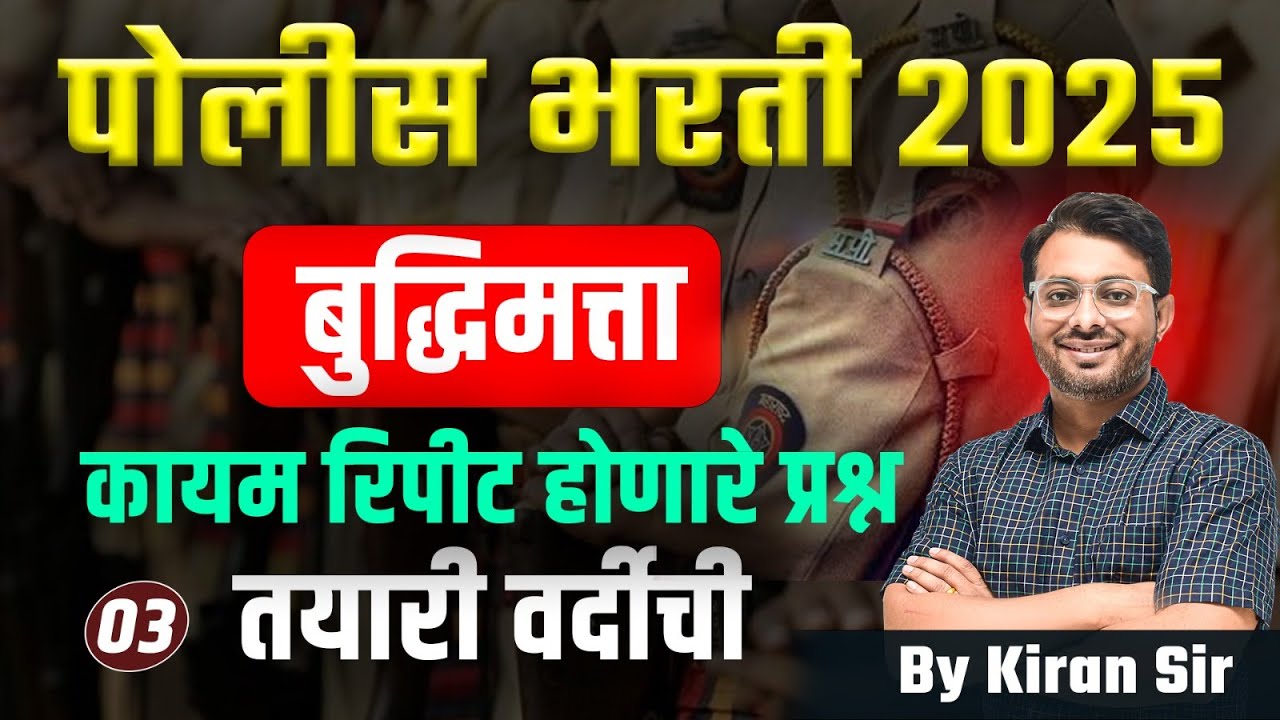 Police Bharti 2025 | बुद्धिमत्ता - Frequently Repeated Questions | महाराष्ट्र पोलीस भरती 2025