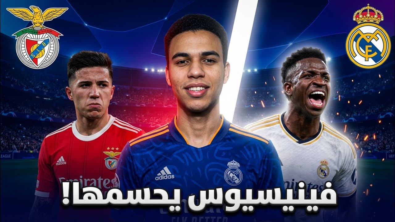 فينيسيوس يفجرها في لشبونة! 😱 هدف ناري وسقوط بنفيكا ولقطة صادمة في المدرجات!