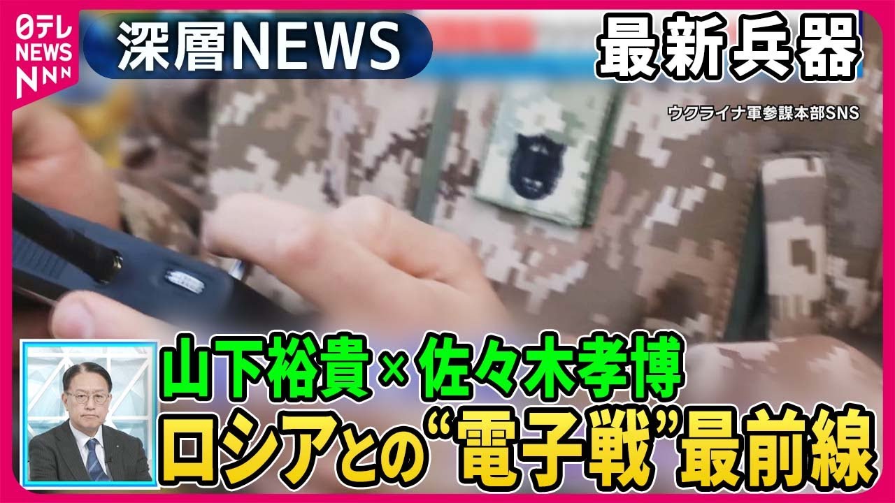 【山下裕貴×佐々木孝博】ロシア軍が優位に立つ電子戦…電波妨害の実態…ウクライナ前線部隊を独自取材…最新装備は【深層NEWS】