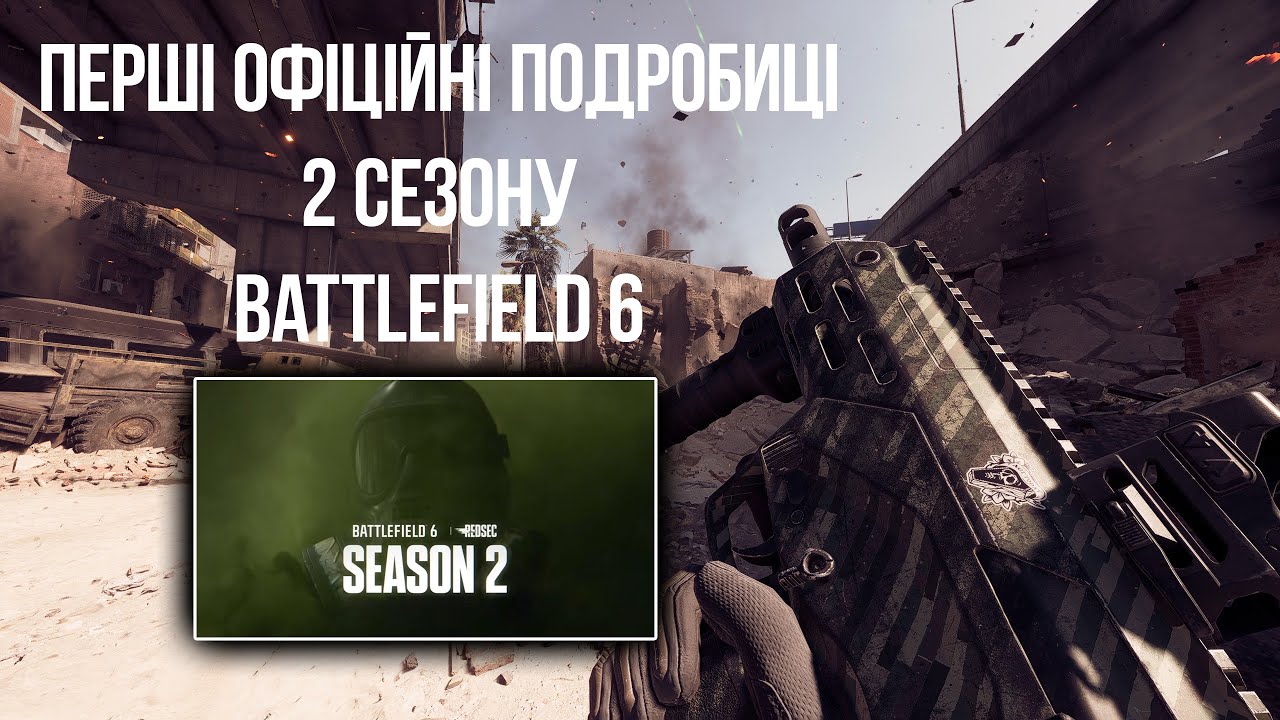 Battlefield 6 | Перші подробиці 2 сезону | Нові мапи, техніка та важливі зміни!
