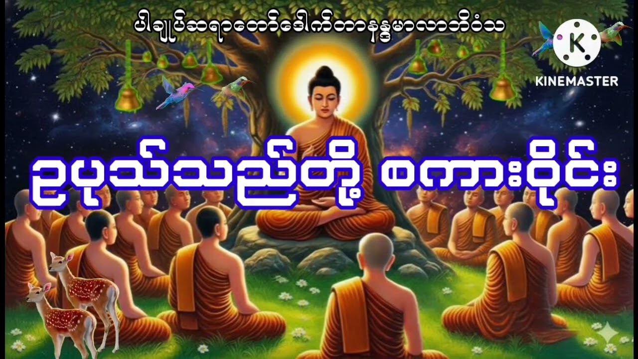 ဥပုသ်သည် တို့ စကားဝိုင်း