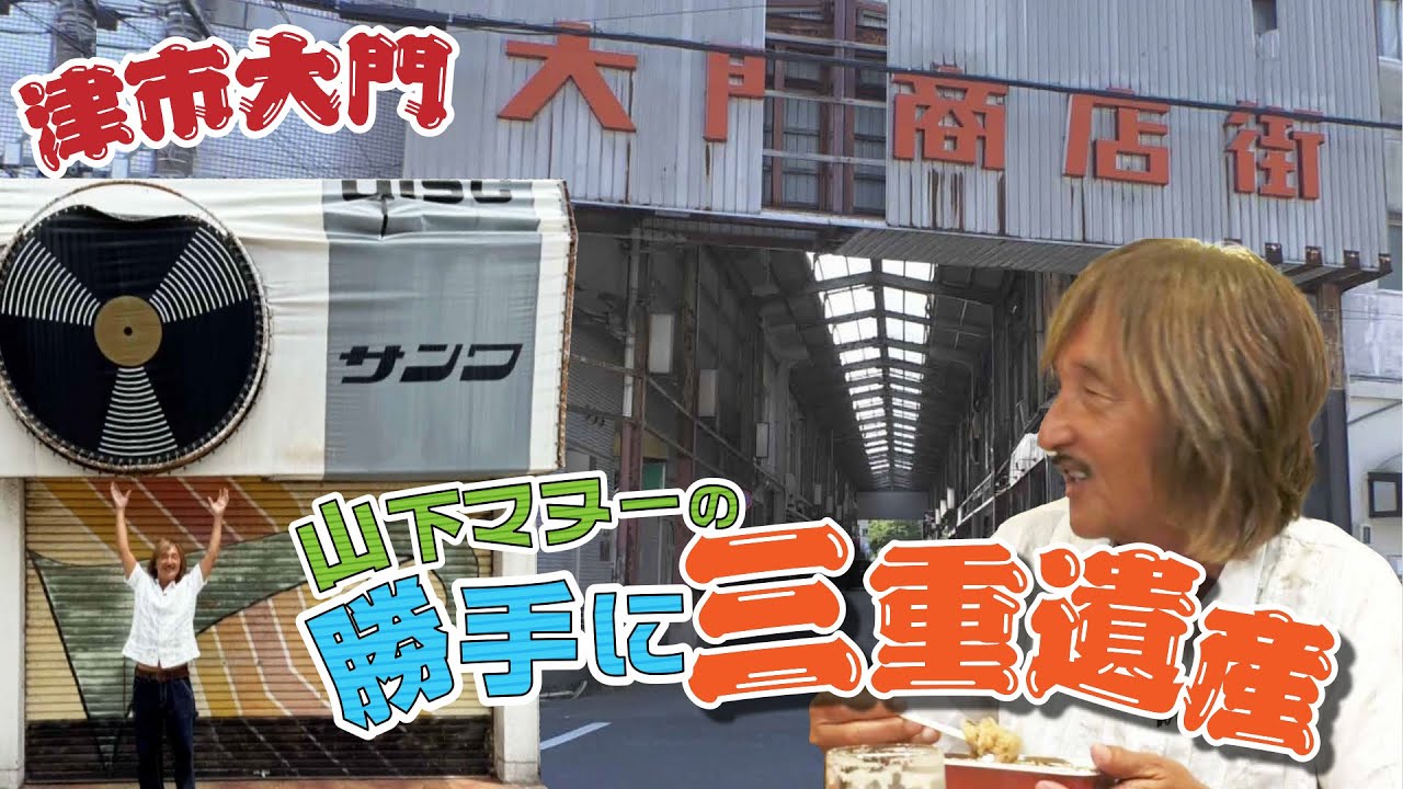 【津市大門商店街】旅のプロ・山下マヌーが発見！知られざるディープな魅力とは？【Discover the Charms of Mie eeyan】
