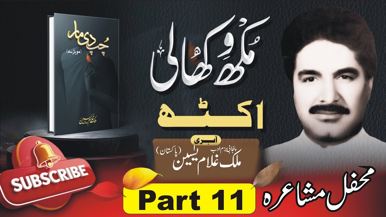 Mehfil Mushaira Punjabi.part 11 |CHUP DI MAAR|[Book launching][Malik Ghulam Yaseen Punjabi Shaar