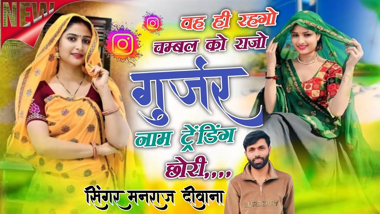 #trending_song वह ही रहगो चम्बल को राजो गुर्जर नाम ट्रेंडिंग //singer Manraj Deewana #song #manraj 