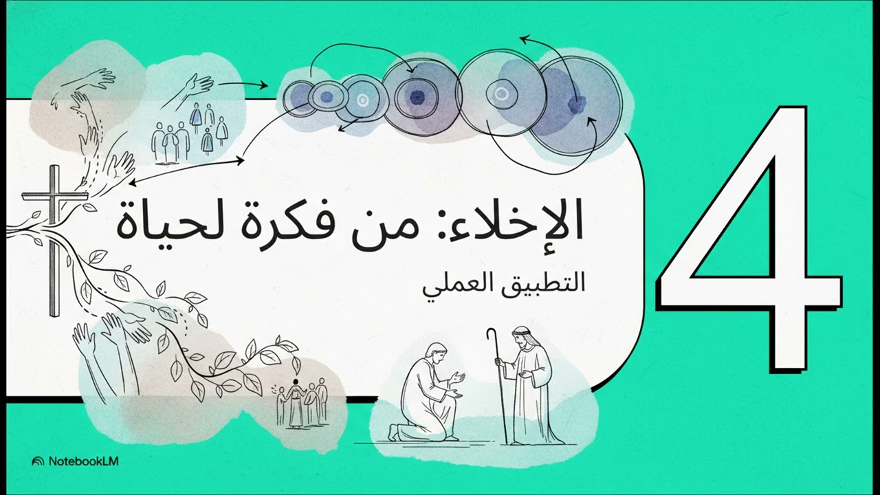 الإخلاء & التجسد & طريق الشفاء من عبادة الذات 