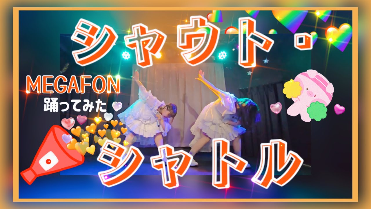【踊ってみた】シャウト・シャトル／MEGAFON アイドルコピーダンスグループ鶴らんたん