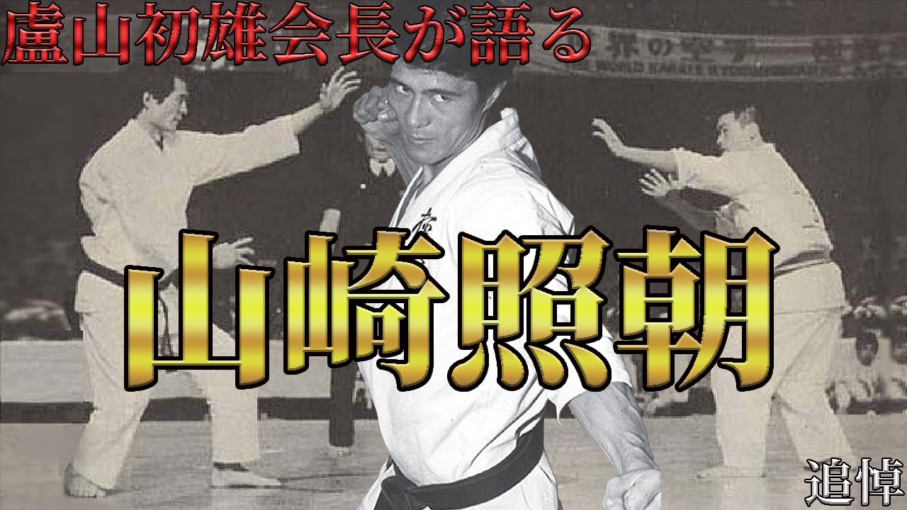 【盧山初雄会長が語る】山崎照朝【追悼】