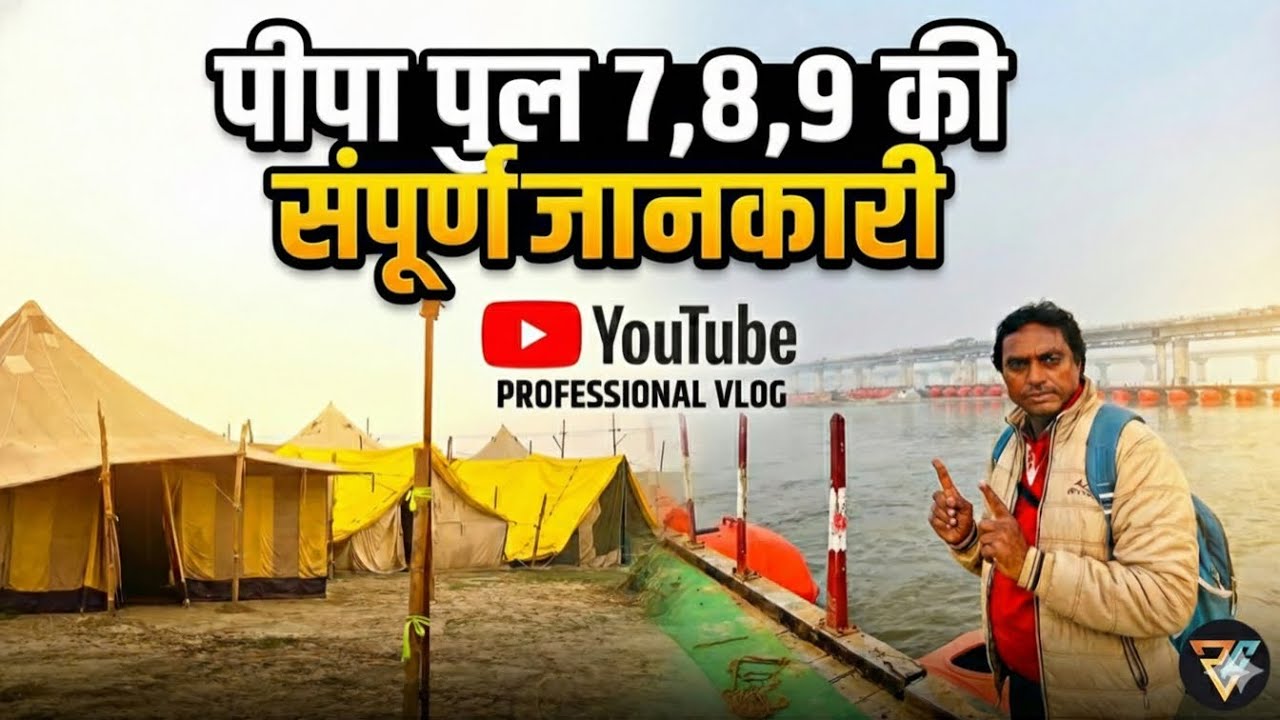 पार्टून पुल 7,8,9 | सेक्टर 6 की संपूर्ण जानकारी | Maghmela | 2026 | Prayagraj | Rajeshallahabadi