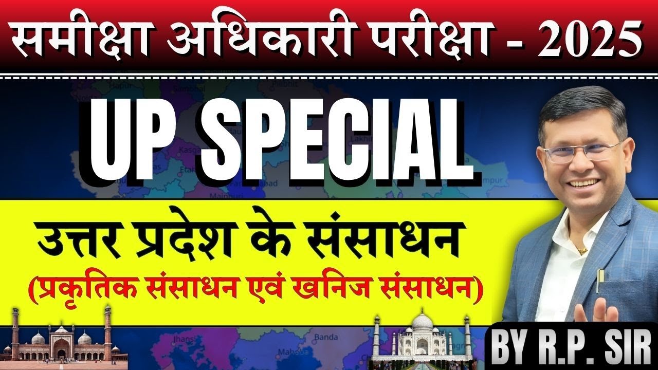 UPPSC RO ARO || उत्तर प्रदेश विशेष || उत्तर प्रदेश के संसाधन  || By RP Sir #upsc #upspecial