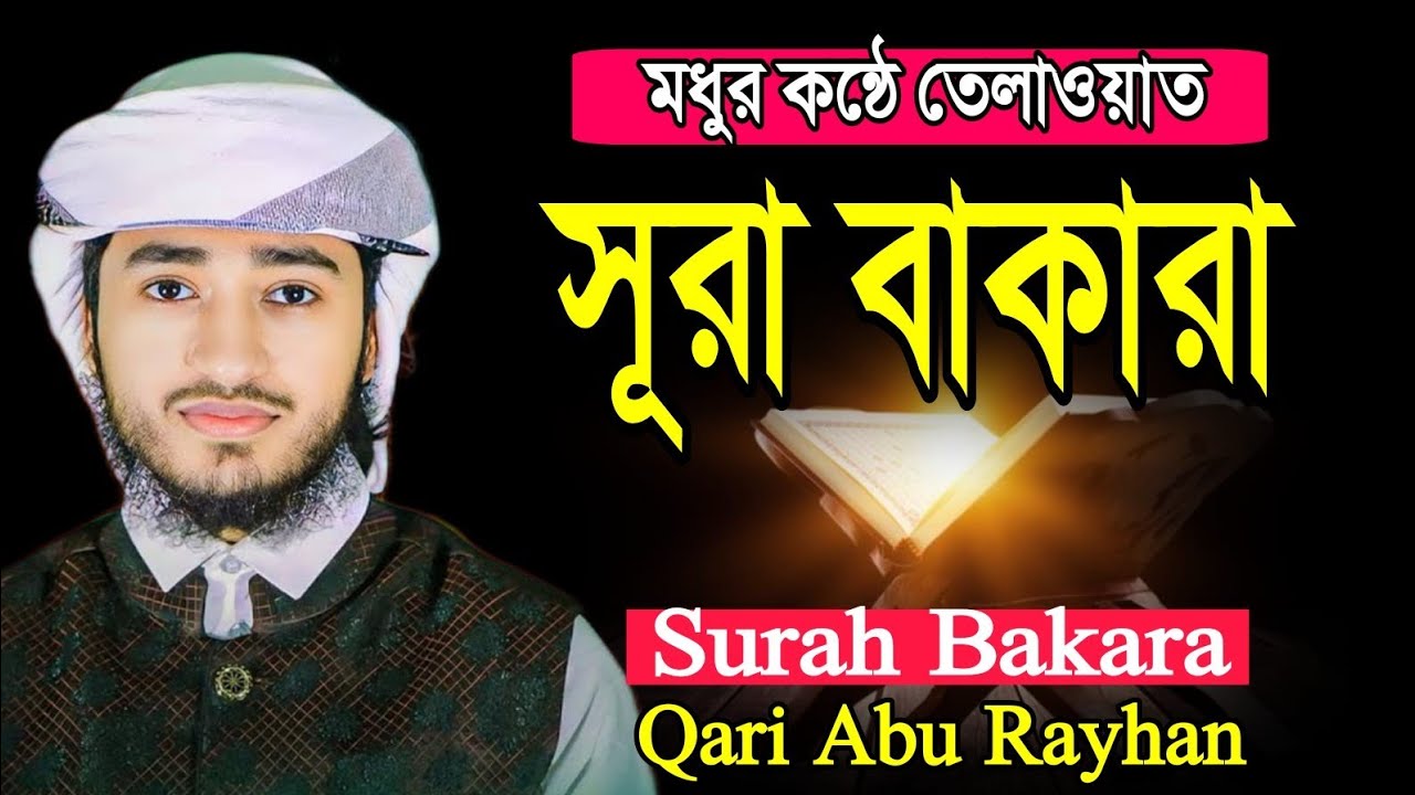 মধুর সুরে তেলাওয়াত সূরা বাকারা কারী আবু রায়হানের কন্ঠে Qari Abu Rayhan Surah Bakara