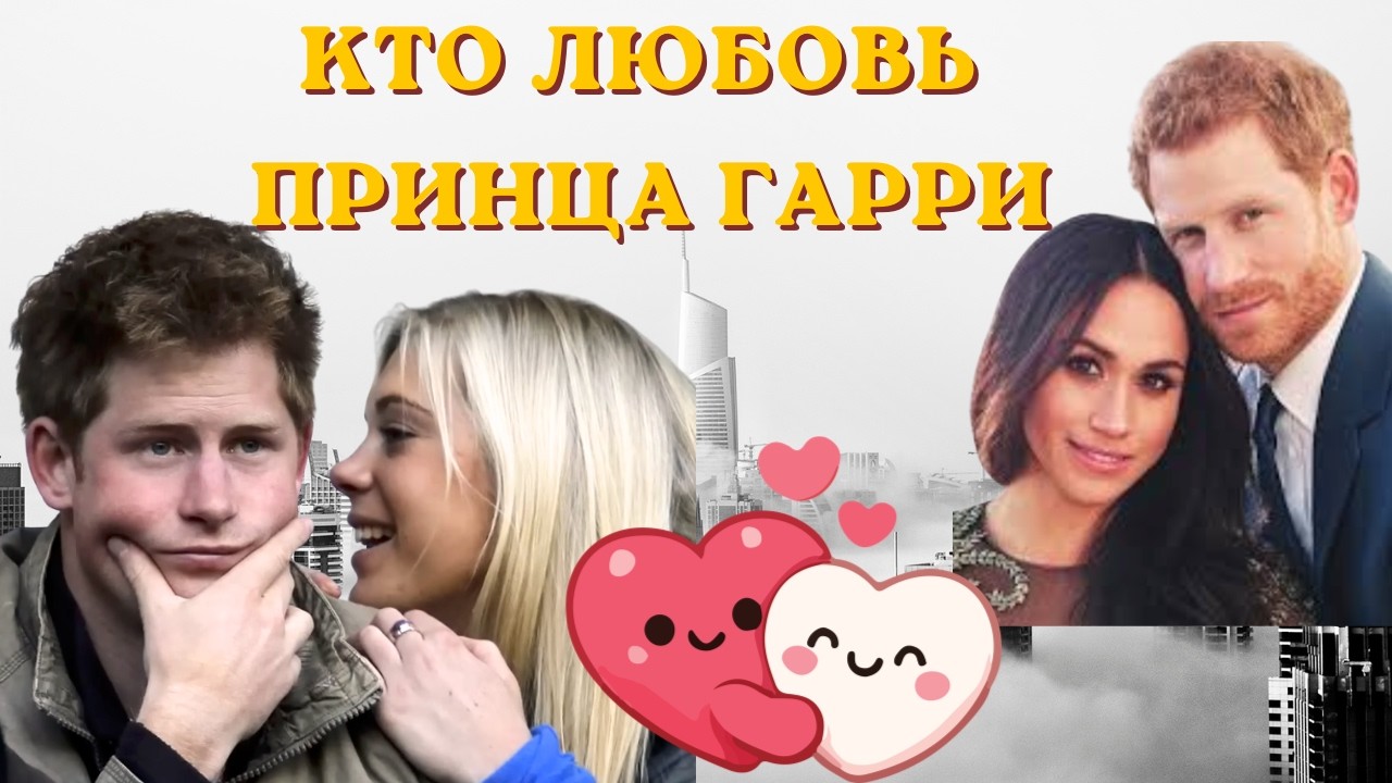 ЛЮБОВЬ ПРИНЦА ГАРРИ