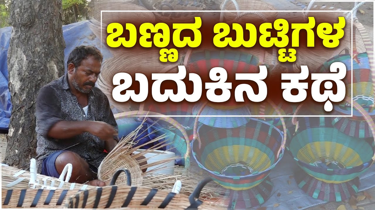 ರಸ್ತೆಬದಿಯಲ್ಲಿ ಅರಳಿದ ಬಣ್ಣ ಬಣ್ಣದ ಬುಟ್ಟಿಗಳು | Roadside Basket Makers of Udupi |  Udayavani